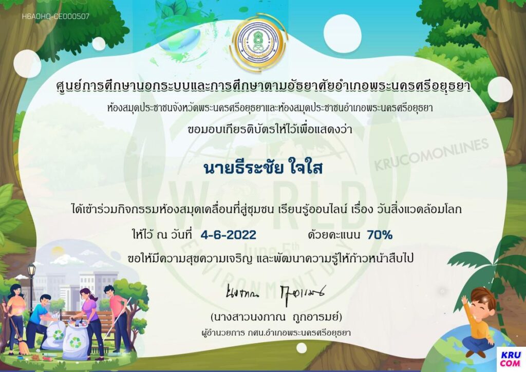 แบบทดสอบออนไลน์ วันสิ่งแวดล้อมโลก 2565 รับเกียรติบัตรฟรี โดยห้องสมุดประชาชนจังหวัดพระนครศรีอยุธยา