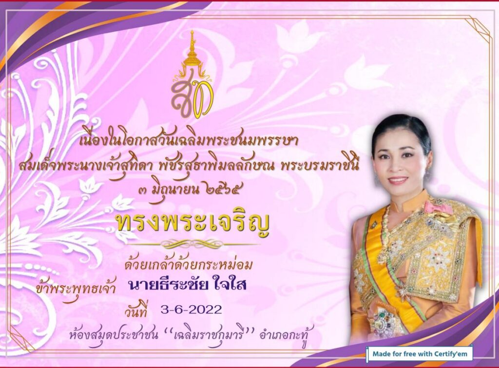 ขอเชิญร่วมลงนามถวายพระพร เนื่องในวันเฉลิมพระชนมพรรษา สมเด็จพระนางเจ้าสุทิดา พัชรสุธาพิมลลักษณ พระบรมราชินี 3 มิย 65 รับเกียรติบัตรฟรี