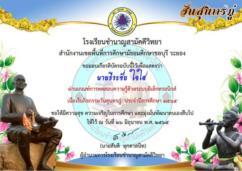 แบบทดสอบออนไลน์ วันสุนทรภู่ ปี 2565 โดยโรงเรียนชำนาญสามัคคีวิทยา ผ่านเกณฑ์ 70% รับเกียรติบัตรฟรี