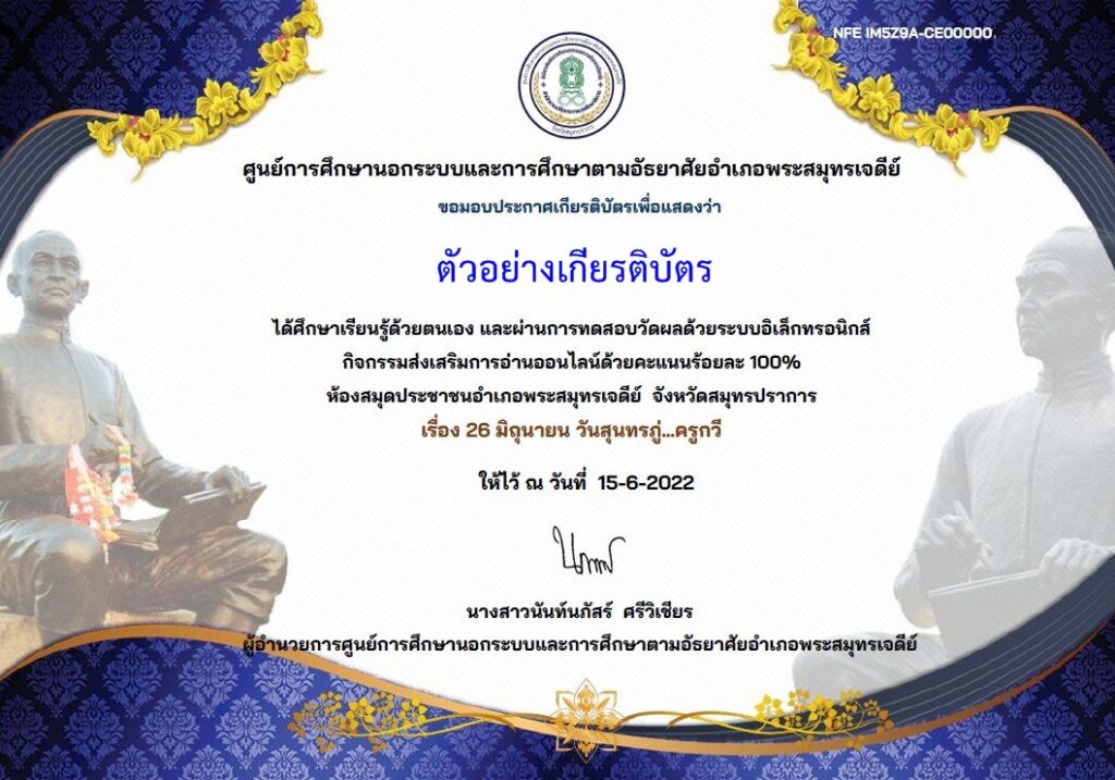 แบบทดสอบออนไลน์ วันสุนทรภู่ ครูกวี 2565 โดยห้องสมุดประชาชนอำเภอพระสมุทรเจดีย์ ผ่านเกณฑ์ 75% รับเกียรติบัตรฟรี