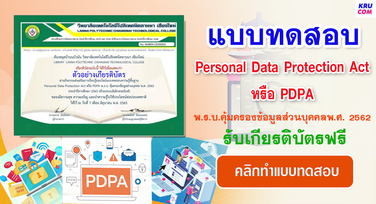 แบบทดสอบออนไลน์ หัวข้อ Personal Data Protection Act หรือ PDPA​ ผ่านเกณฑ์ 80% รับเกียรติบัตรฟรี