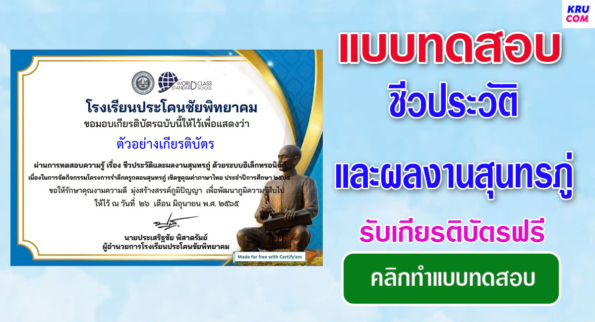 แบบทดสอบออนไลน์ ชีวประวัติและผลงานสุนทรภู่ โดยโรงเรียนประโคนชัยพิทยาคม ผ่านเกณฑ์ 80% รับเกียรติบัตรฟรี