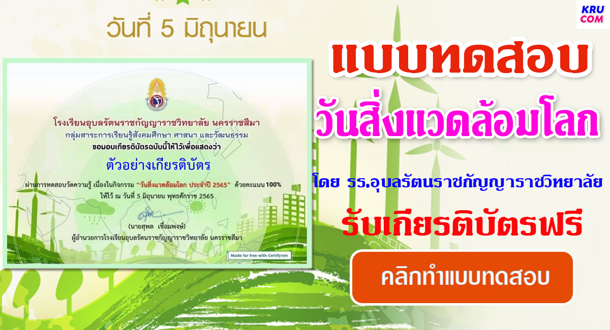 แบบทดสอบออนไลน์ วันสิ่งแวดล้อมโลก ปี 2565 โดยโรงเรียนอุบลรัตนราชกัญญาราชวิทยาลัย ผ่านเกณฑ์ 70% รับเกียรติบัตรฟรี