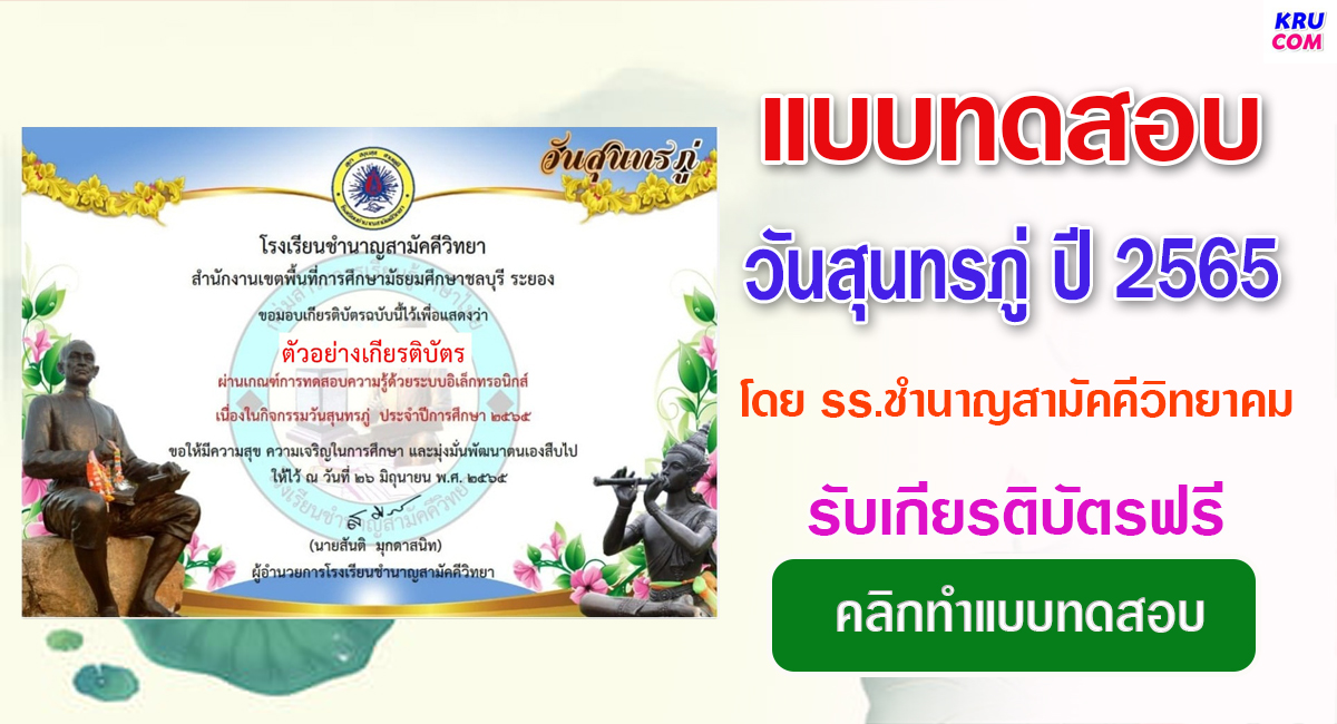 แบบทดสอบออนไลน์ วันสุนทรภู่ ปี 2565 โดยโรงเรียนชำนาญสามัคคีวิทยา ผ่านเกณฑ์ 70% รับเกียรติบัตรฟรี