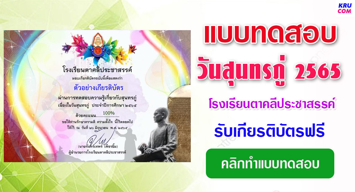 แบบทดสอบออนไลน์ วันสุนทรภู่ 2565 โดยโรงเรียนตาคลีประชาสรรค์ ผ่านเกณฑ์ 80% รับเกียรติบัตรฟรี