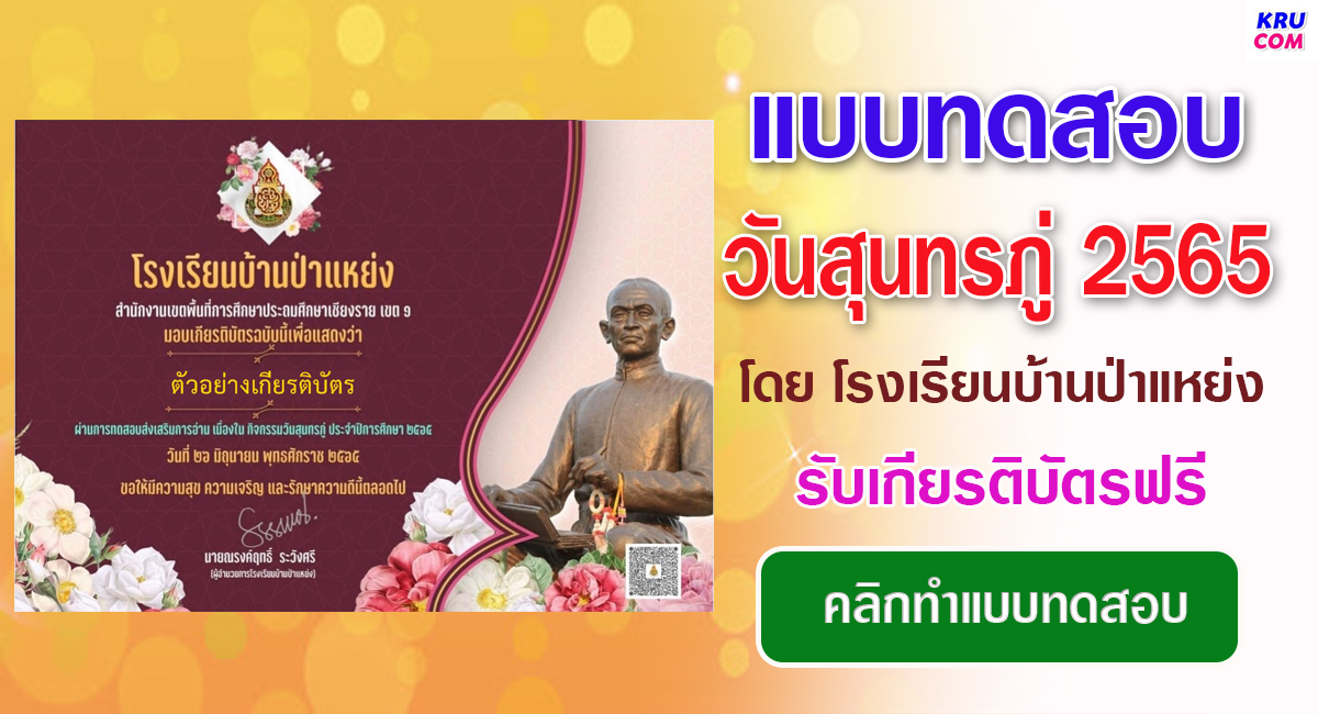 แบบทดสอบออนไลน์ วันสุนทรภู่ 2565 โดยโรงเรียนบ้านป่าแหย่ง ผ่านเกณฑ์ 80% รับเกียรติบัตรฟรี