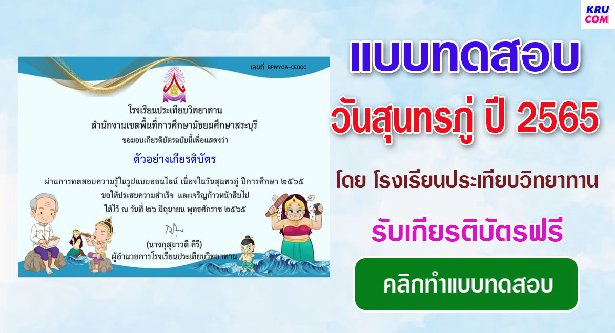 แบบทดสอบออนไลน์ ความรู้เกี่ยวกับสุนทรภู่ 2565 โดยโรงเรียนประเทียบวิทยาทาน ผ่านเกณฑ์ 80% รับเกียรติบัตรฟรี