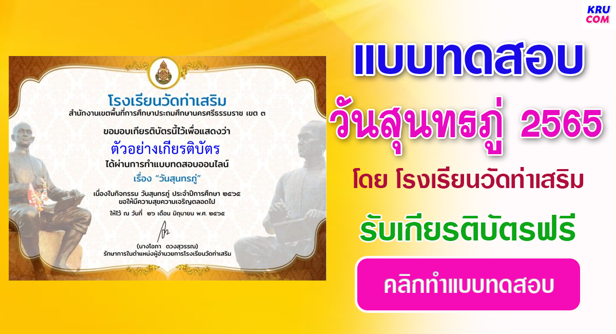 แบบทดสอบออนไลน์ วันสุนทรภู่ 2565 โดยโรงเรียนวัดท่าเสริม ผ่านเกณฑ์ 70% รับเกียรติบัตรฟรี