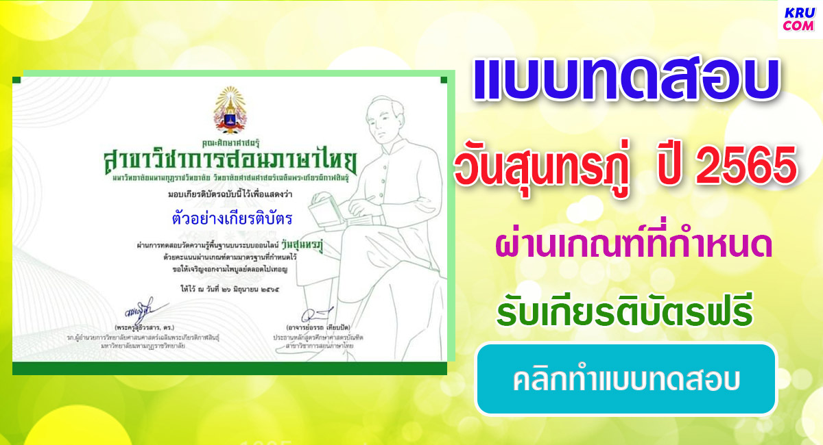 แบบทดสอบออนไลน์ วันสุนทรภู่ 2565 โดยสาขาวิชาการสอนภาษาไทย คณะศึกษาศาสตร์ MBU Kalasin ผ่านเกณฑ์ 80 % รับเกียรติบัตรฟรี