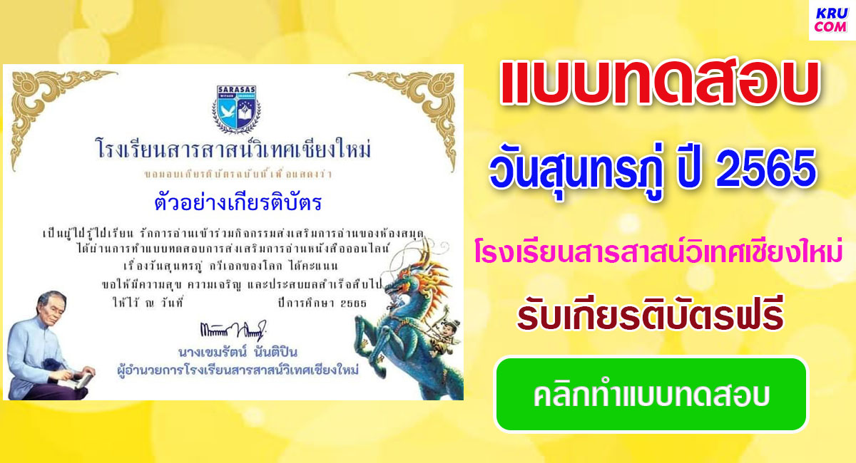 แบบทดสอบออนไลน์ วันสุนทรภู่ 2565 โดยโรงเรียนสารสาสน์วิเทศเชียงใหม่ ผ่านเกณฑ์ 80% รับเกียรติบัตรฟรี