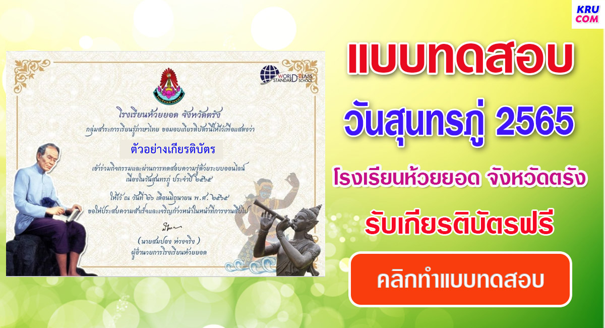 แบบทดสอบออนไลน์ วันสุนทรภู่ 2565 โรงเรียนห้วยยอด จังหวัดตรัง ผ่านเกณฑ์ 80% รับเกียรติบัตรฟรี