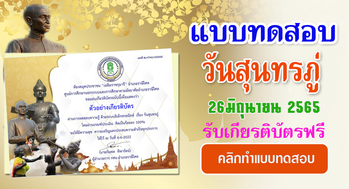 แบบทดสอบออนไลน์ ​วันสุนทรภู่ ปี 2565 โดยห้องสมุดประชาชน เฉลิมราชกุมารี อำเภอราษีไศล 