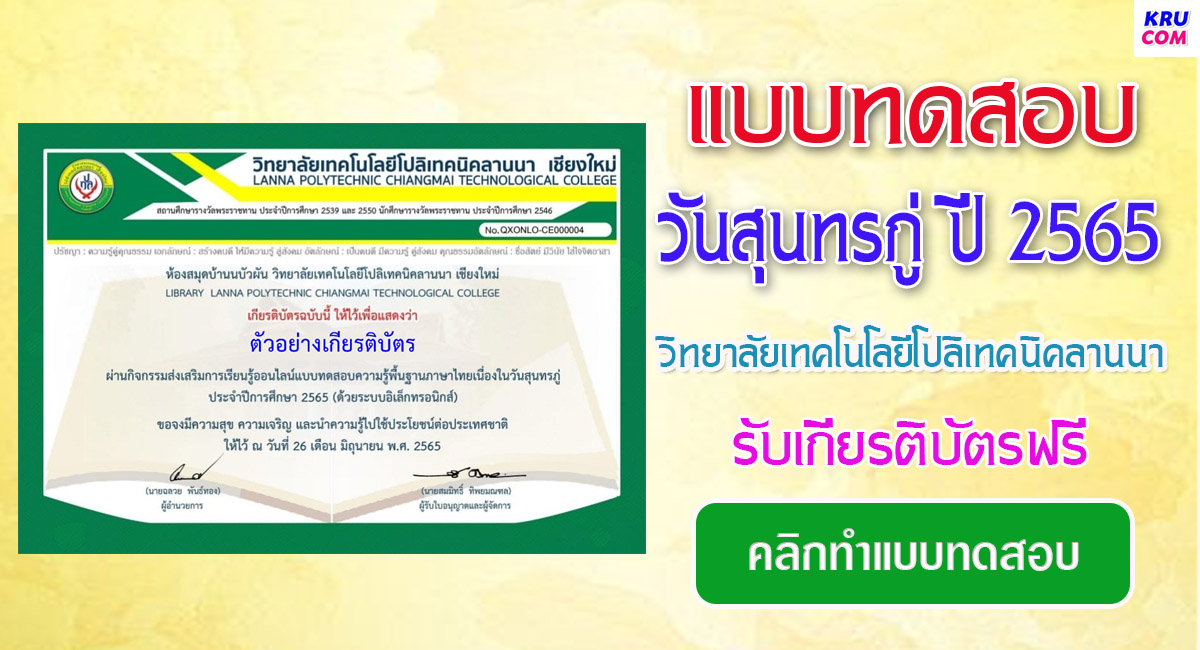 แบบทดสอบออนไลน์ วันสุนทรภู่ 2565 โดยวิทยาลัยเทคโนโลยีโปลิเทคนิคลานนา ผ่านเกณฑ์รับเกียรติบัตรฟรี