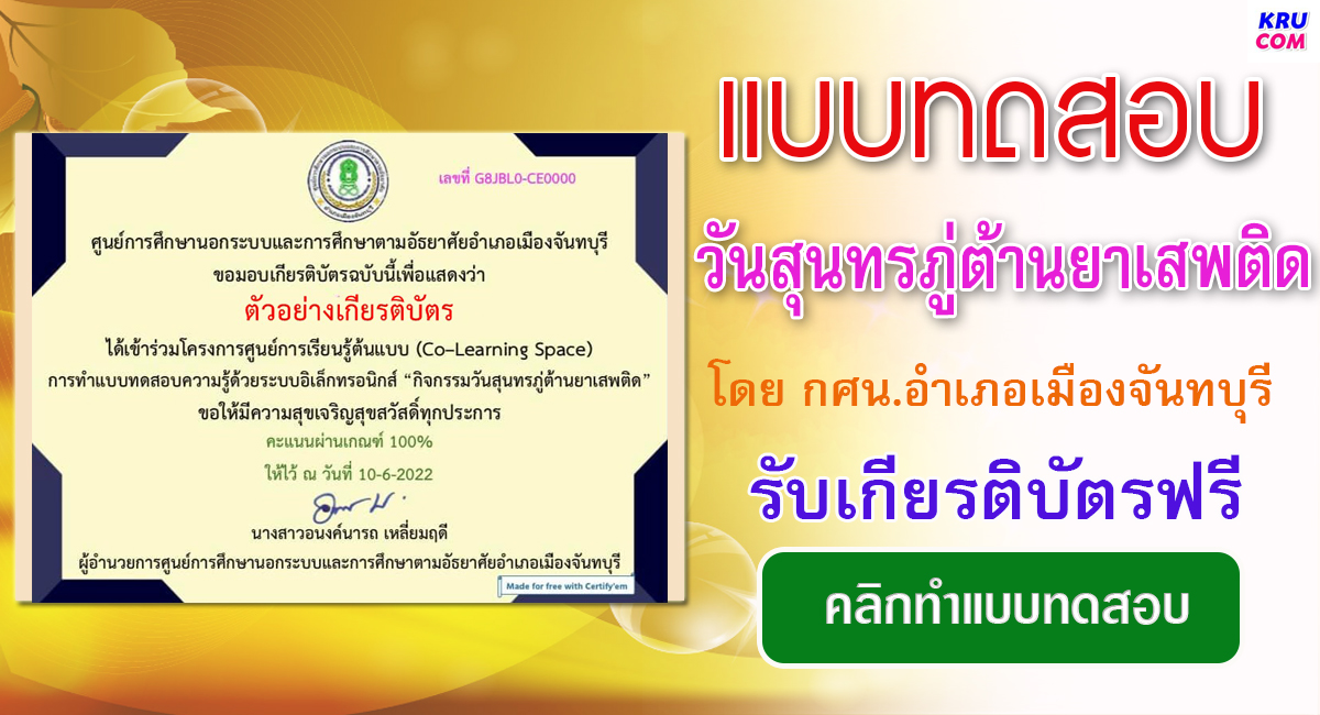 แบบทดสอบออนไลน์ วันสุนทรภู่ต้านยาเสพติด ปี 2565 ห้องสมุดประชาชน จังหวัดจันทบุรี ผ่านเกณฑ์ 60% รับเกียรติบัตรฟรี