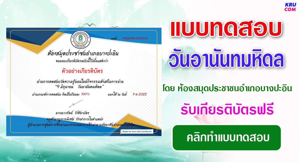 แบบทดสอบออนไลน์ วันอานันทมหิดล ประจำปี 2565 โดยห้องสมุดประชาชนอำเภอบางปะอิน ผ่านเกณฑ์ 80% รับเกียรติบัตรฟรี