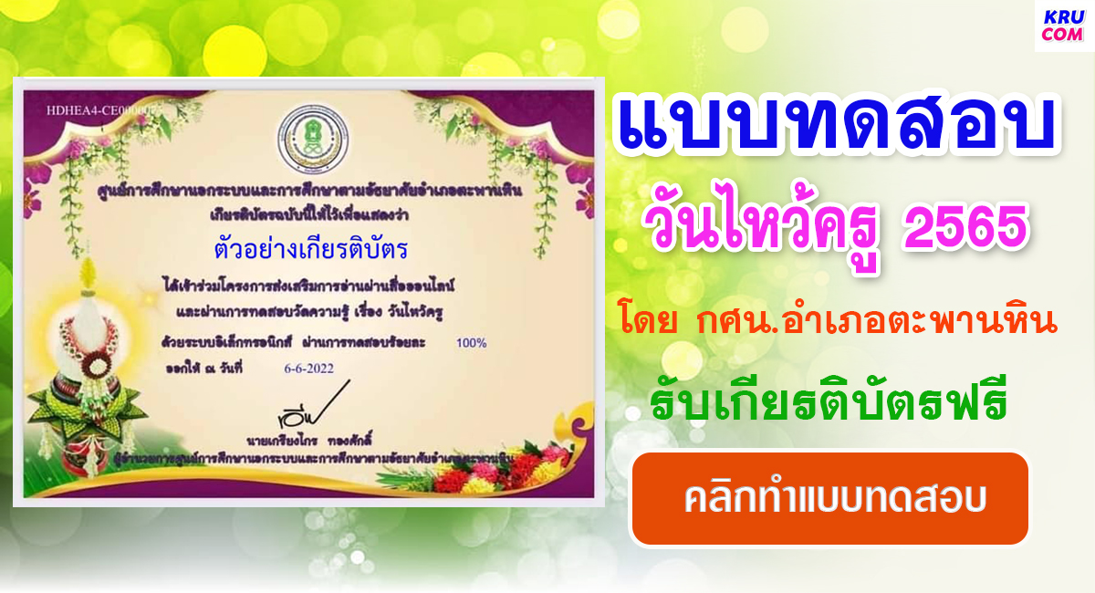 แบบทดสอบออนไลน์ วันไหว้ครู ปี 2565 โดย กศน.อำเภอตะพานหิน ผ่านเกณฑ์ 80% รับเกียรติบัตรฟรี