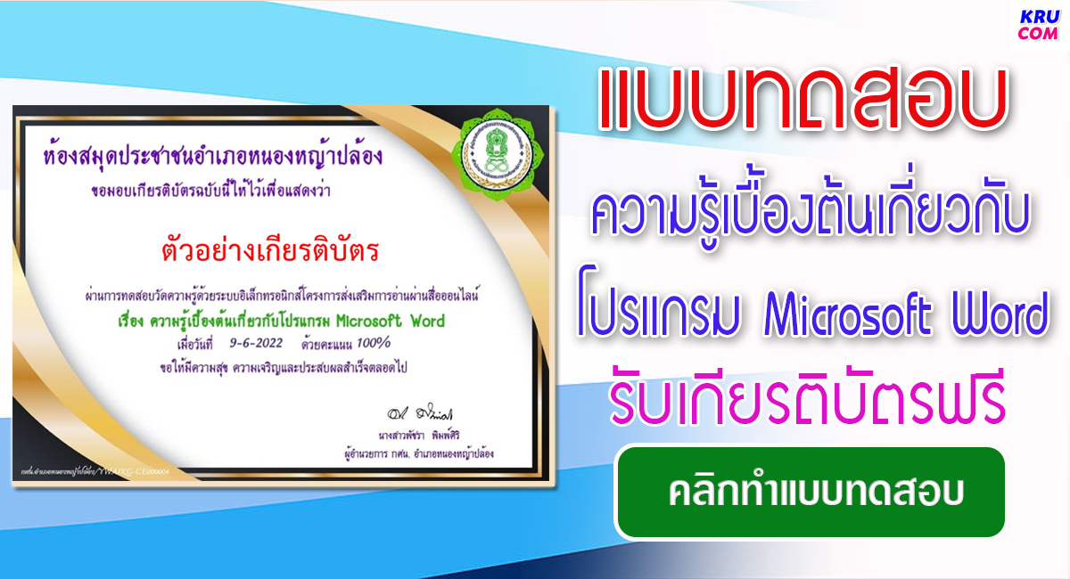 แบบทดสอบออนไลน์ เรื่อง ความรู้เบื้องต้นเกี่ยวกับโปรแกรม Microsoft Word ผ่านเกณฑ์ 70% รับเกียรติบัตรฟรี