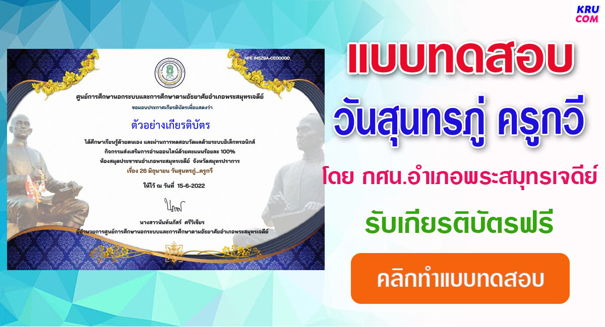 แบบทดสอบออนไลน์ วันสุนทรภู่ ครูกวี 2565 โดยห้องสมุดประชาชนอำเภอพระสมุทรเจดีย์ ผ่านเกณฑ์ 75% รับเกียรติบัตรฟรี