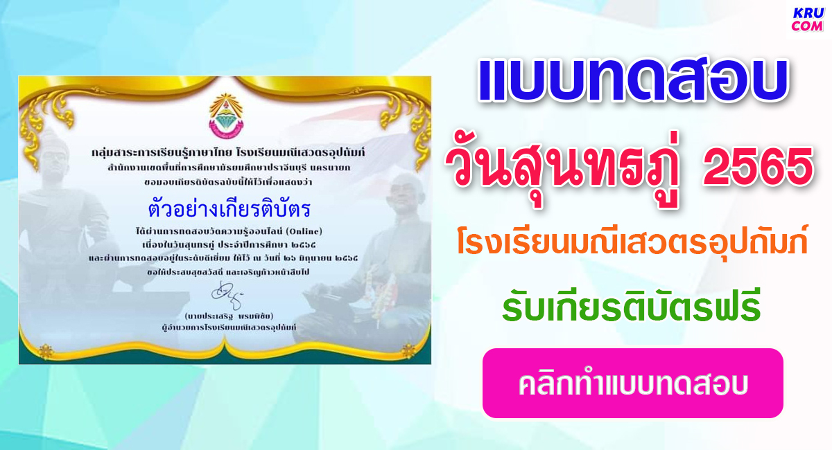 แบบทดสอบออนไลน์ วันสุนทรภู่ 2565 โดยโรงเรียนมณีเสวตรอุปถัมภ์ ผ่านเกณฑ์ 80% รับเกียรติบัตรฟรี