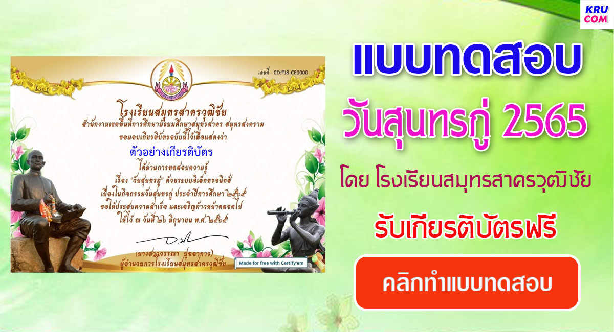 แบบทดสอบออนไลน์ วันสุนทรภู่ ปี 2565 โดยโรงเรียนสมุทรสาครวุฒิชัย ผ่านเกณฑ์ 70% รับเกียรติบัตรฟรี