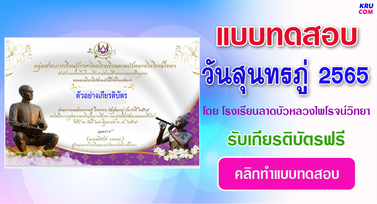 แบบทดสอบออนไลน์ สืบสานสุนทรภู่ครูกวีสี่แผ่นดิน โดยโรงเรียนลาดบัวหลวงไพโรจน์วิทยา ผ่านเกณฑ์ 70% รับเกียรติบัตรฟรี