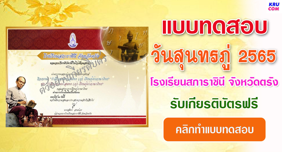 แบบทดสอบออนไลน์ วันสุนทรภู่ 2565 โรงเรียนสภาราชินี จังหวัดตรัง ผ่านเกณฑ์รับเกียรติบัตรฟรี