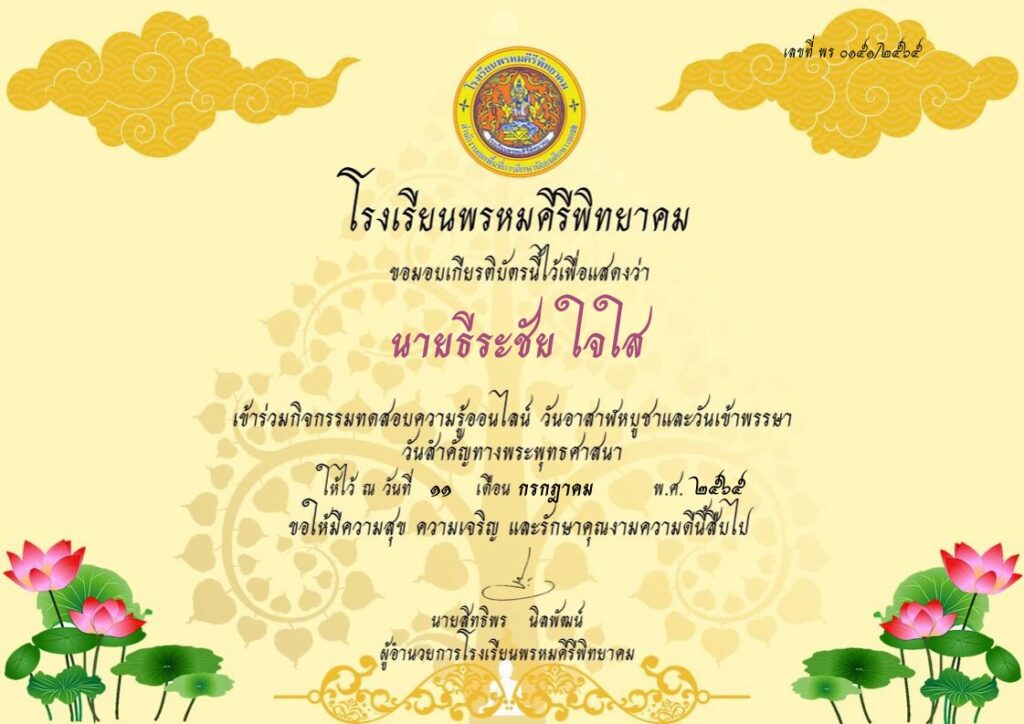 แบบทดสอบออนไลน์ วันอาสาฬหบูชาและวันเข้าพรรษา 2565 โดยโรงเรียนพรหมคีรีพิทยาคม ผ่านเกณฑ์ 80% รับเกียรติบัตรฟรี