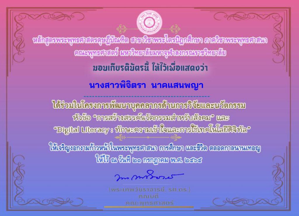 แบบประเมินความพึงพอใจ หัวข้อ  การสร้างสรรค์นวัตกรรมสำหรับสังคม และ Digital Literacy ทักษะความเข้าใจและการใช้เทคโนโลยีดิจิทัล โครงการพัฒนาบุคลากรด้านการวิจัยและนวัตกรรม (รับเกียรติบัตรฟรี)