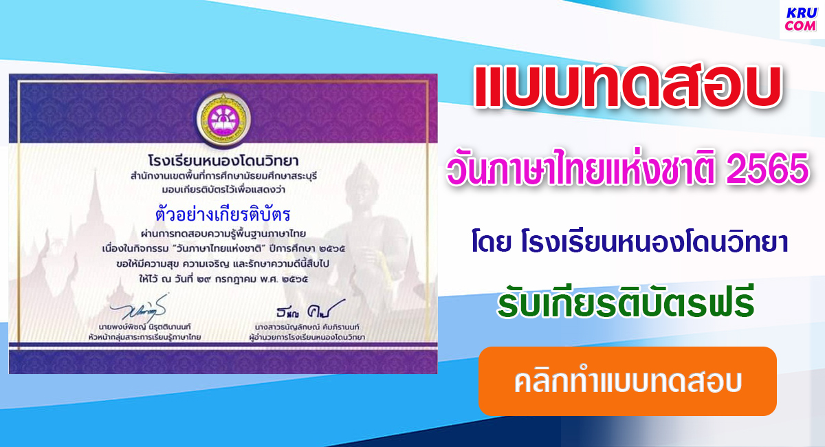 แบบทดสอบออนไลน์ วันภาษาไทยแห่งชาติ 2565 โดยโรงเรียนหนองโดนวิทยา ผ่านเกณฑ์ 60% รับเกียรติบัตรฟรี