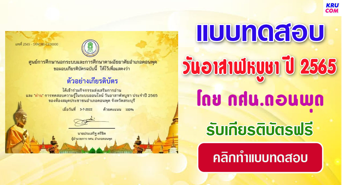 แบบทดสอบออนไลน์ วันอาสาฬหบูชา 2565 โดยห้องสมุดประชาชนอำเภอดอนพุด ผ่านเกณฑ์ 50% รับเกียรติบัตรฟรี