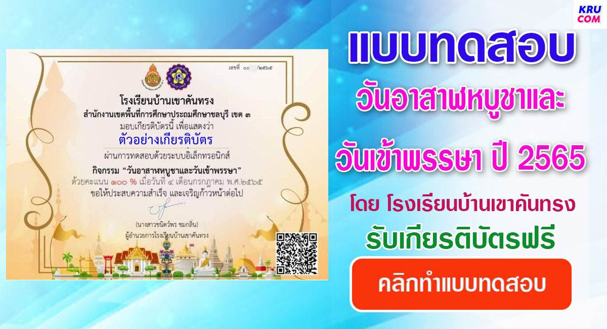 แบบทดสอบออนไลน์ วันอาสาฬหบูชาและวันเข้าพรรษา 2565 โดยโรงเรียนบ้านเขาคันทรง ผ่านเกณฑ์ 70% รับเกียรติบัตรฟรี