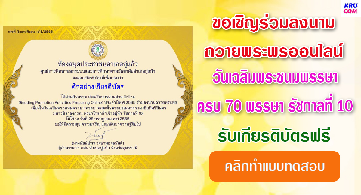 ลงนามถวายพระพรออนไลน์ วันเฉลิมพระชนมพรรษา ครบ 70 พรรษา รัชกาลที่ 10 โดยห้องสมุดประชาชนอำเภอกู่แก้ว รับเกียรติบัตรฟรี