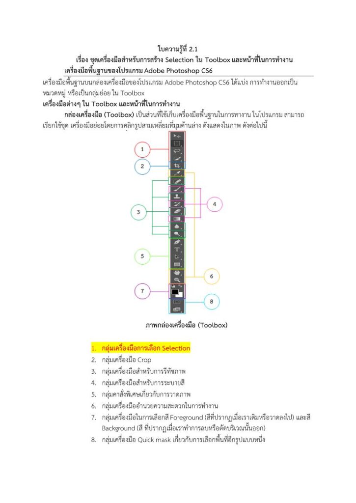 ใบความรู้ ชุดเครื่องมือสำหรับการสร้าง Selection ใน Toolbox และหน้าที่ในการทำงานเครื่องมือพื้นฐานของโปรแกรม Adobe Photoshop CS6