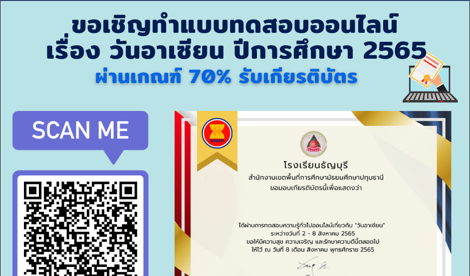 แบบทดสอบออนไลน์ วันอาเซียน 2565 ผ่านเกณฑ์ 70% รับเกียรติบัตรฟรี โดยโรงเรียนธัญบุรี