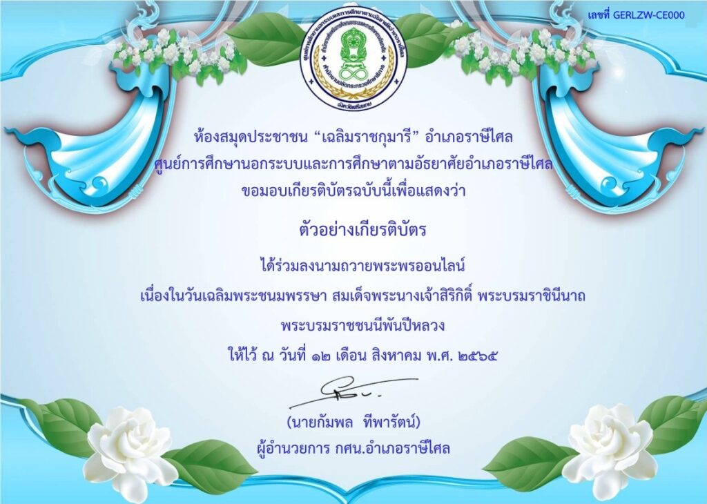 ลงนามถวายพระพรออนไลน์ วันเฉลิมพระชนมพรรษา 12 สิงหาคม 2565 โดยห้องสมุดประชาชนอำเภอราษีไศล รับเกียรติบัตรฟรี