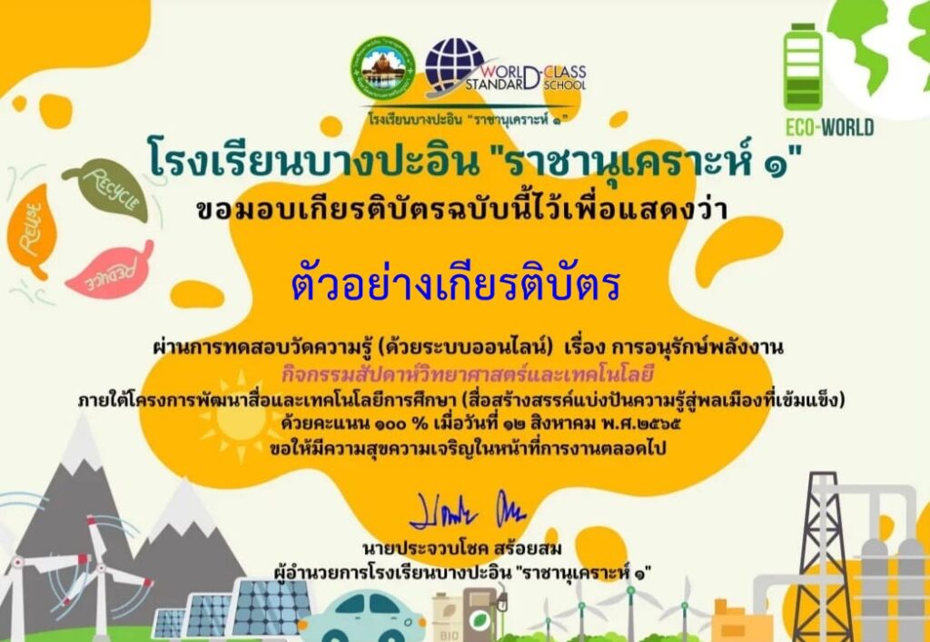 แบบทดสอบออนไลน์ การอนุรักษ์พลังงาน 2565 โดย โรงเรียนบางปะอิน ราชานุเคราะห์1 ผ่านเกณฑ์ รับเกียรติบัตรฟรี