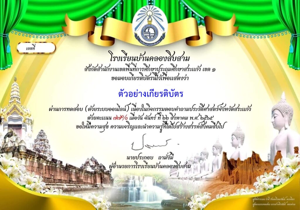 แบบทดสอบออนไลน์ ประวัติศาสตร์จังหวัดสระแก้ว โดย โรงเรียนบ้านคลองสิบสาม ผ่านเกณฑ์ รับเกียรติบัตรฟรี