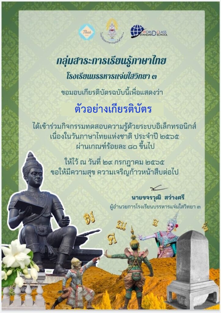 แบบทดสอบออนไลน์ วันภาษาไทยแห่งชาติ โดย โรงเรียนบรรหารแจ่มใสวิทยา 3 ผ่านเกณฑ์ 80% รับเกียรติบัตรฟรี