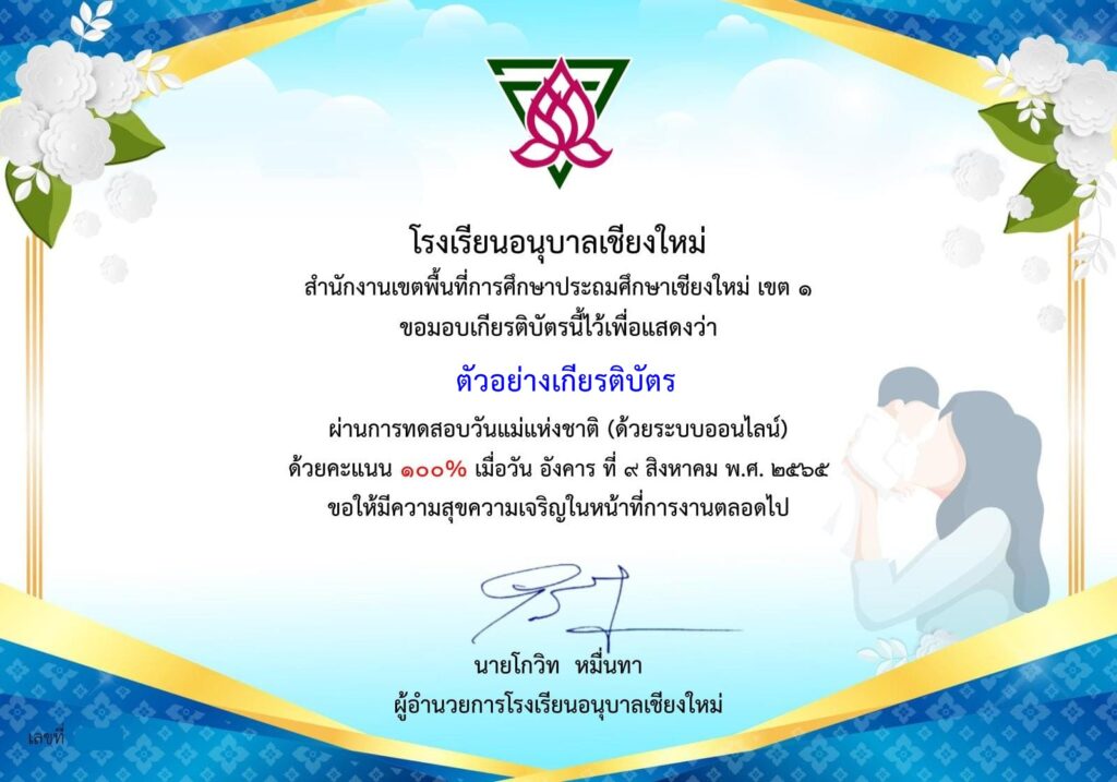 แบบทดสอบออนไลน์ วันแม่แห่งชาติ 2565 โดย โรงเรียนอนุบาลเชียงใหม่ ผ่านเกณฑ์ 60% รับเกียรติบัตรฟรี