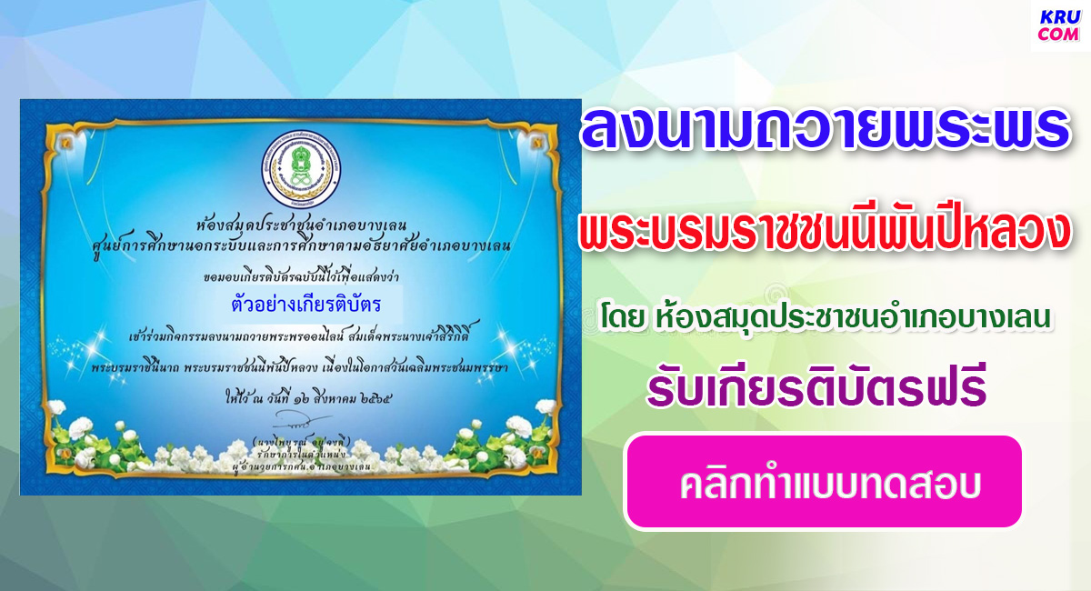 ลงนามถวายพระพรออนไลน์ วันเฉลิมพระชนมพรรษา 12 สิงหาคม 2565 โดยห้องสมุดประชาชนอำเภอบางเลน รับเกียรติบัตรฟรี