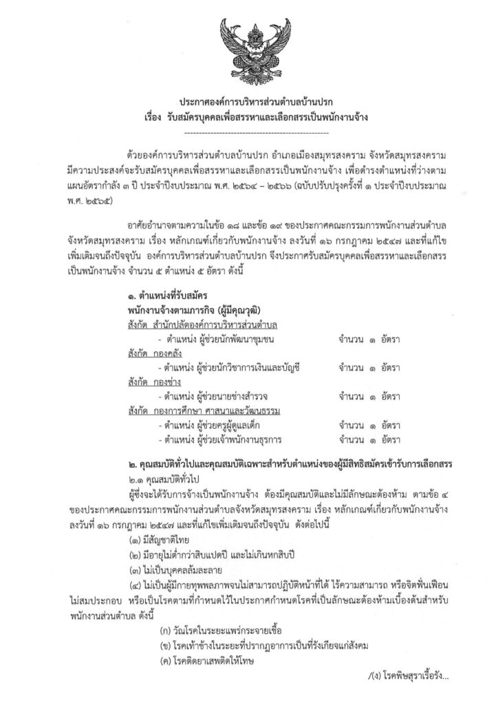 อบต.บ้านปรก สมุทรสงคราม รับสมัครบุคลากร เป็นพนักงานจ้างจำนวน 5 อัตรา