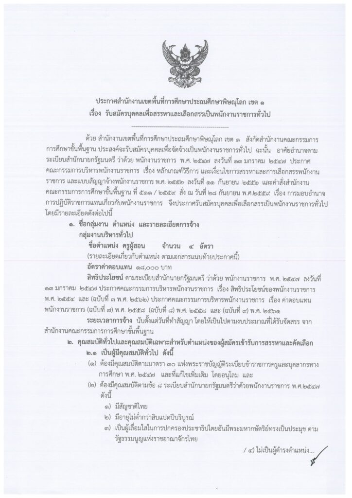 สพป.พิษณุโลก เขต 1 รับสมัครบุคลากรพนักงานราชการ ตำแหน่งครูผู้สอน จำนวน 4 อัตรา