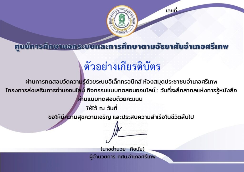 แบบทดสอบออนไลน์ วันที่ระลึกสากลแห่งการรู้หนังสือ โดย ห้องสมุดประชาชนอำเภอศรีเทพ  ผ่านเกณฑ์ 80% รับเกียรติบัตรฟรี