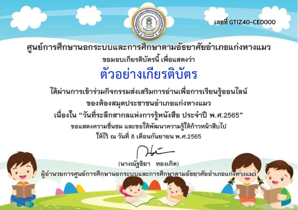 แบบทดสอบออนไลน์ กิจกรรมวันที่ระลึกสากลแห่งการรู้หนังสือ 2565 โดย ห้องสมุดประชาชนอำเภอแก่งหางแมว ผ่านเกณฑ์ 70% รับเกียรติบัตรฟรี