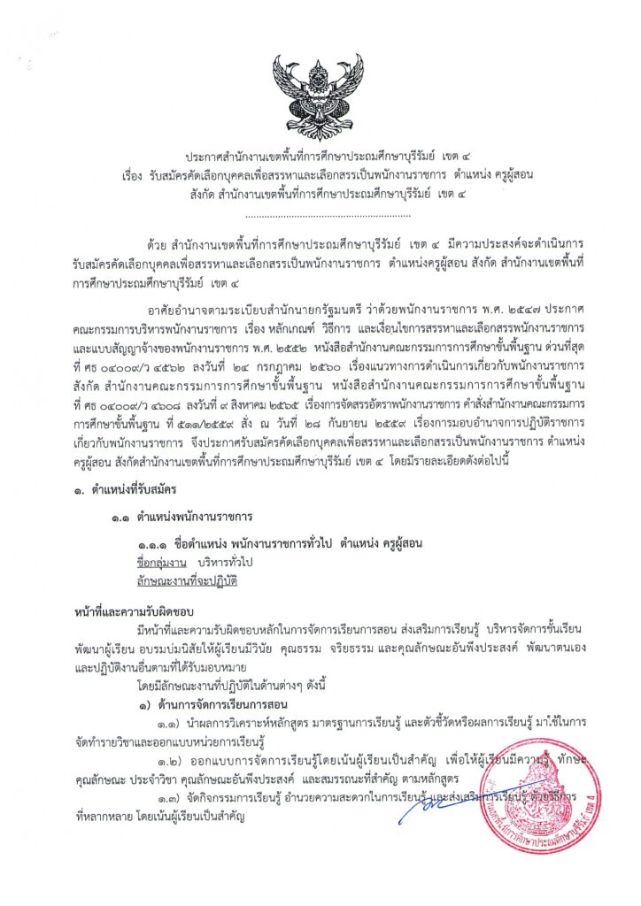 สพป.บุรีรัมย์ เขต 4 รับสมัครบุคลากรพนักงานราชการ ตำแหน่งครูผู้สอน จำนวน 9 อัตรา