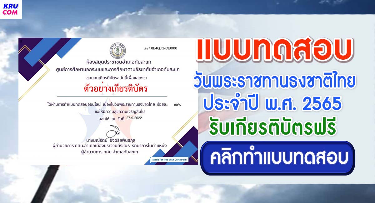 แบบทดสอบ Online วันพระราชทานธงชาติไทย ปี 2565 โดยห้องสมุดประชาชนอำเภอทับสะแก ผ่านเกณฑ์รับเกียรติบัตรฟรี