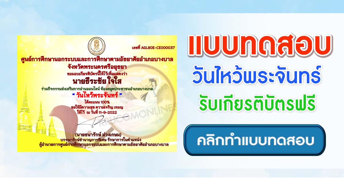 แบบทดสอบออนไลน์ วันไหว้พระจันทร์ 2565 ผ่านเกณฑ์ 75% รับเกียรติบัตรฟรี โดยสำนักงาน กศน.จังหวัดพระนครศรีอยุธยา