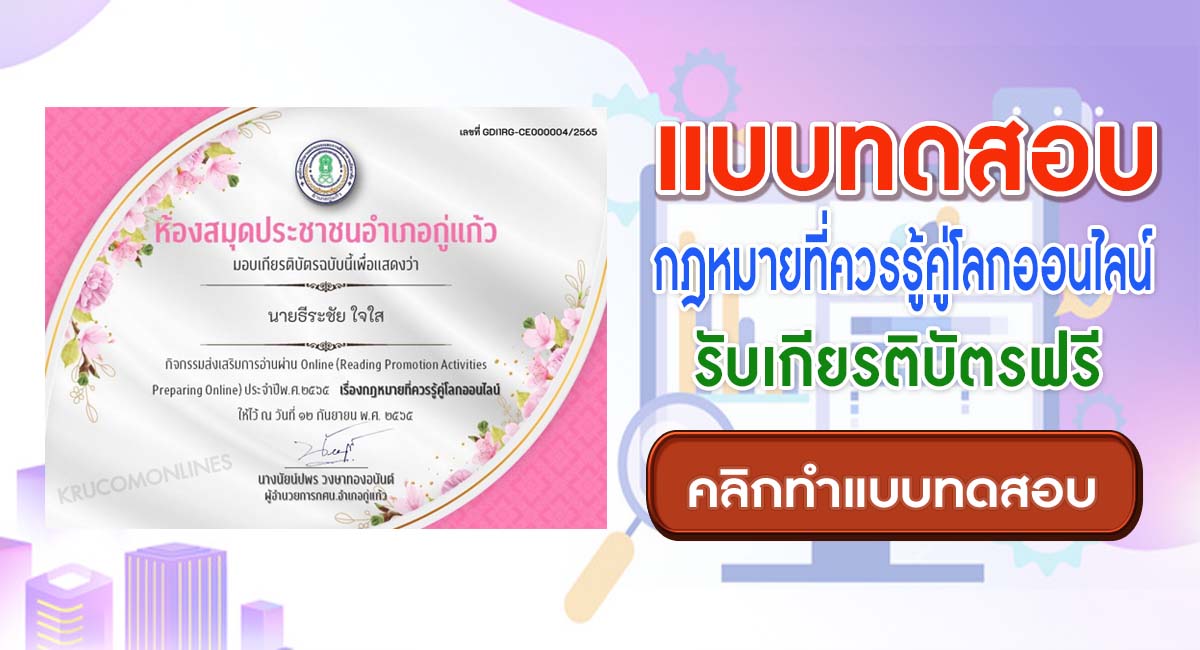 แบบทดสอบออนไลน์ กฏหมายที่ควรรู้คู่โลกออนไลน์ ผ่านเกณฑ์ 80% รับเกียรติบัตรฟรี โดยห้องสมุดประชาชนอำเภอกู่แก้ว จังหวัดอุดรธานี