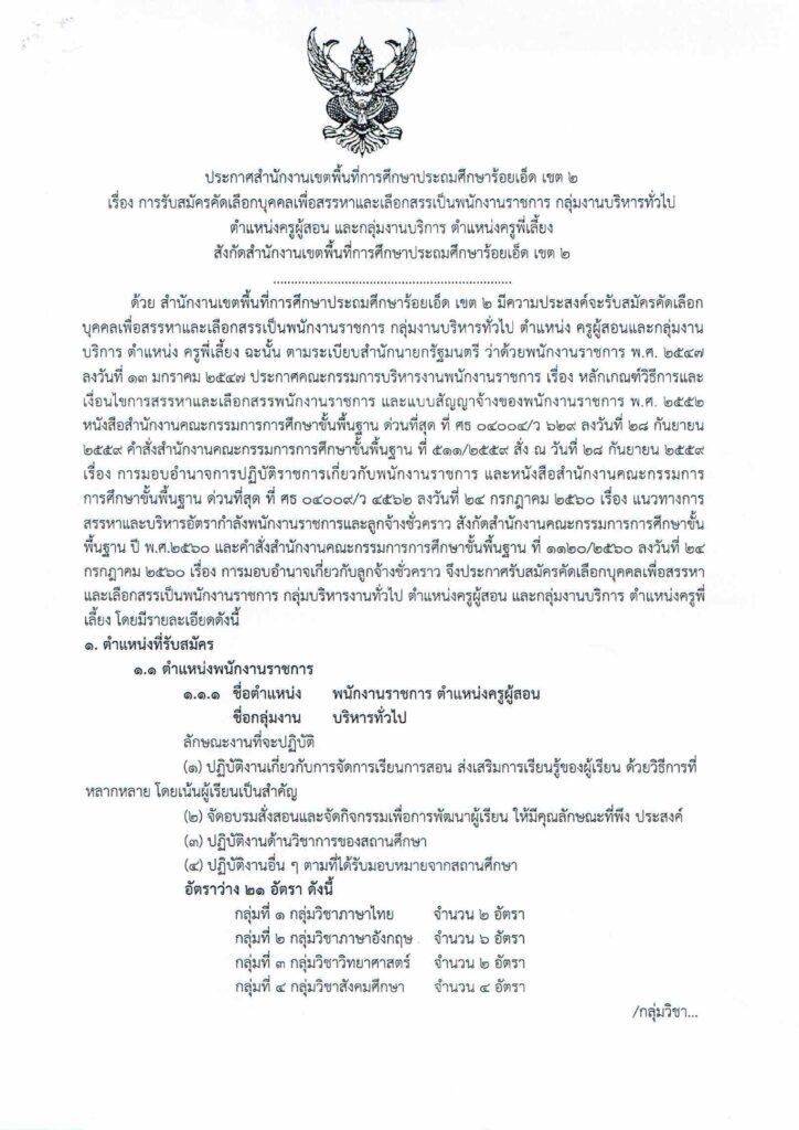 สพป.ร้อยเอ็ด เขต 2 รับสมัครบุคลากรพนักงานราชการ ตำแหน่งครูผู้สอน จำนวน 21 อัตรา