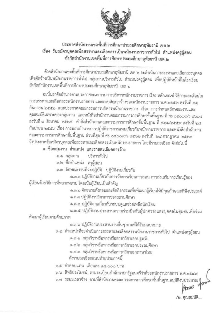 สพป.อุทัยธานีเขต2 รับสมัครบุคลากรพนักงานราชการ ตำแหน่งครูผู้สอน จำนวน 6 อัตรา